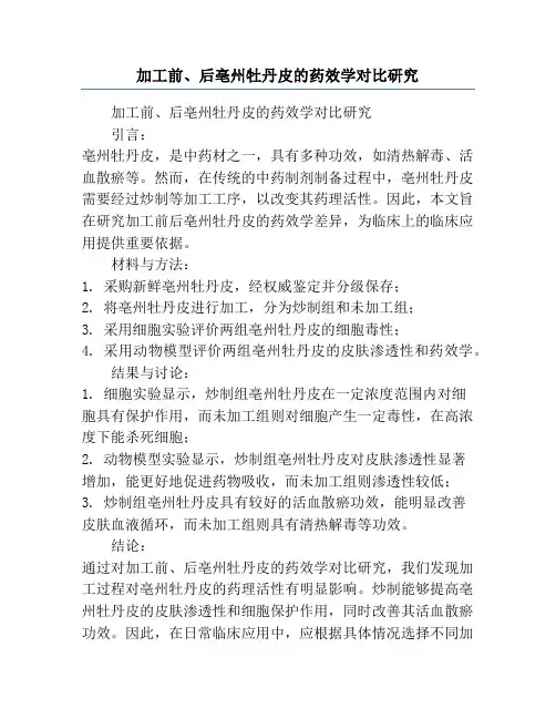 加工前、后亳州牡丹皮的药效学对比研究