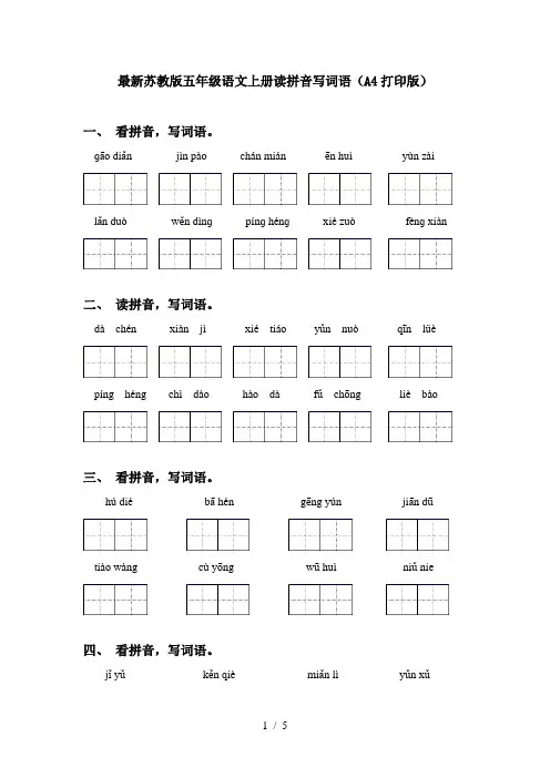 最新苏教版五年级语文上册读拼音写词语(A4打印版)
