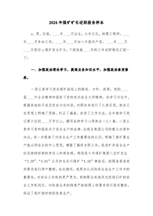2024年煤矿矿长述职报告样本(三篇)