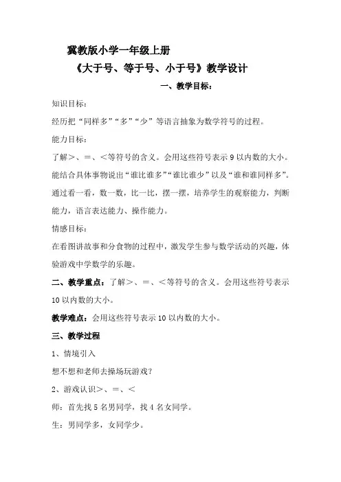 一年级上册数学教案2.2.2 认识大于等于小于等数学符号冀教版 1