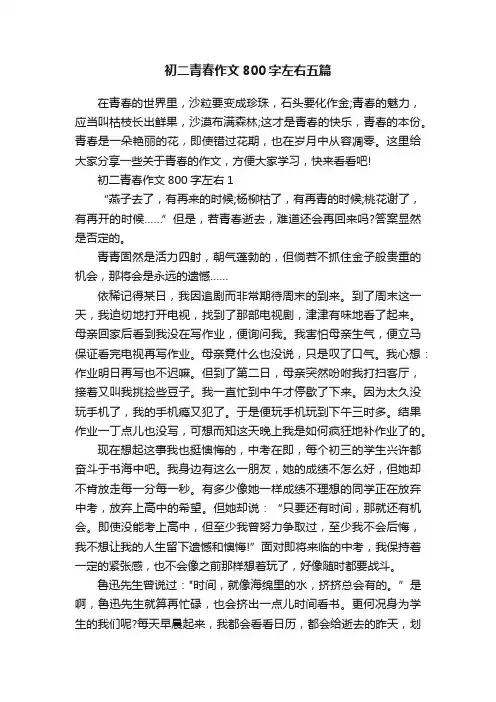 初二青春作文800字左右五篇
