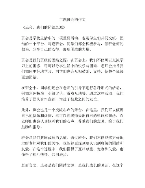 主题班会的作文