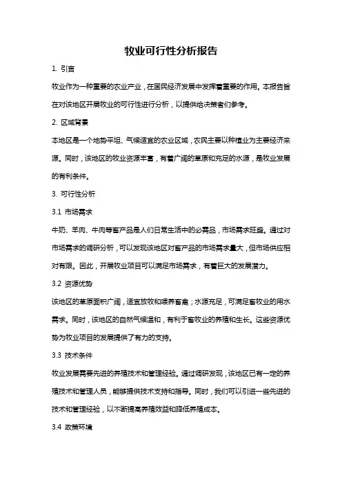 牧业可行性分析报告