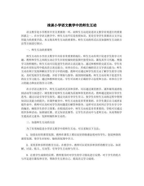 浅谈小学语文教学中的师生互动