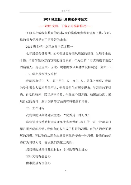 2019班主任计划精选参考范文