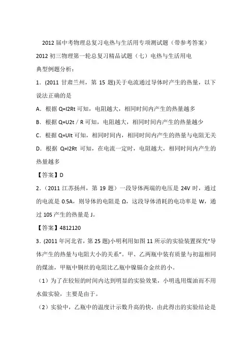 2012届中考物理总复习电热与生活用专项测试题(带参考答案)