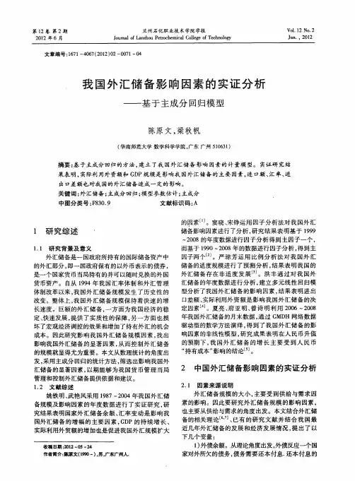 我国外汇储备影响因素的实证分析——基于主成分回归模型