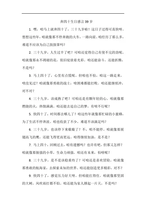 奔四十生日感言39岁