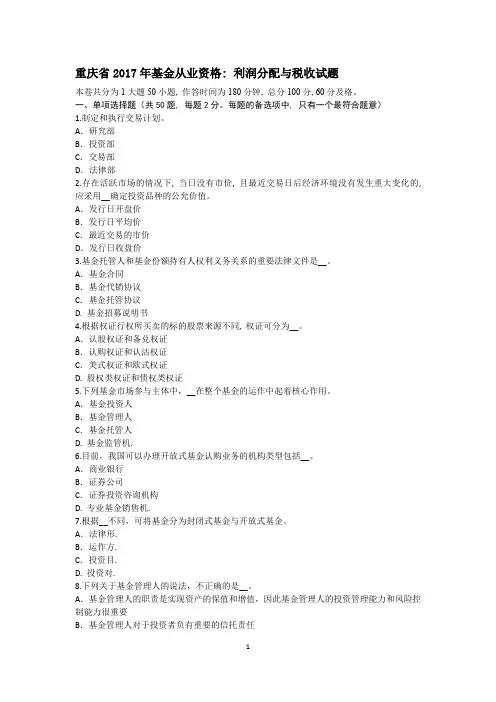 重庆省2017年基金从业资格：利润分配与税收试题