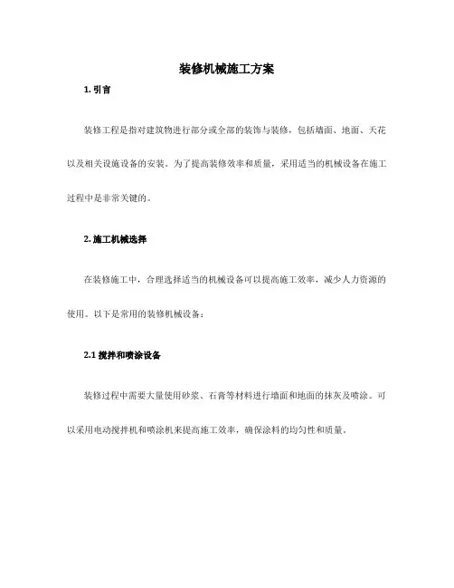 装修机械施工方案