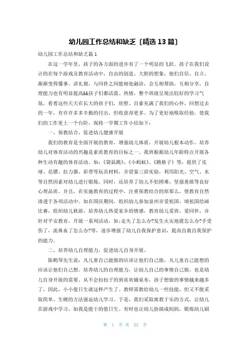 幼儿园工作总结和不足(精选13篇)