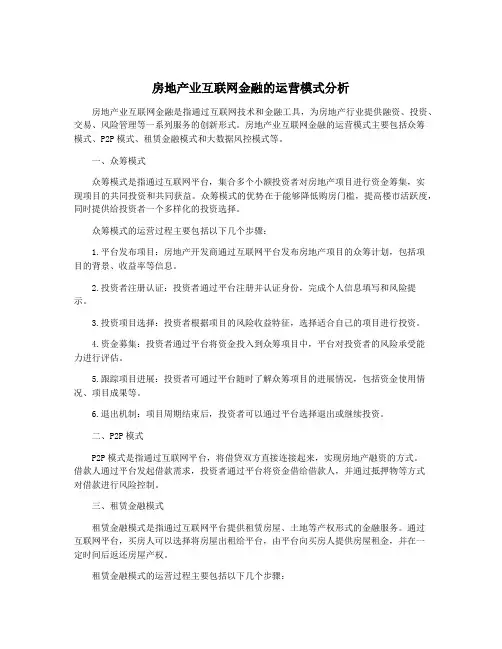 房地产业互联网金融的运营模式分析
