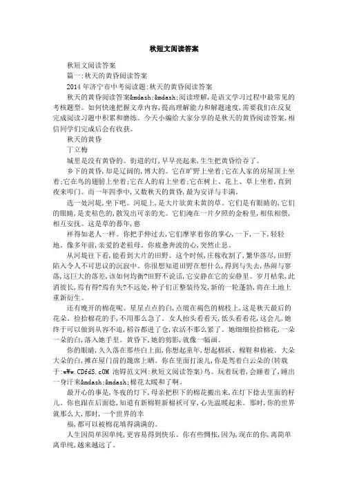 秋短文阅读答案