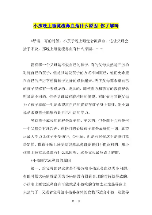 小孩晚上睡觉流鼻血是什么原因 你了解吗