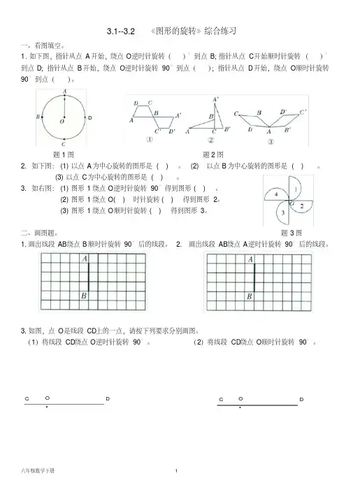 北师大六年级数学下册--第三单元3.1-3.2《图形的旋转》综合练习(含答案)