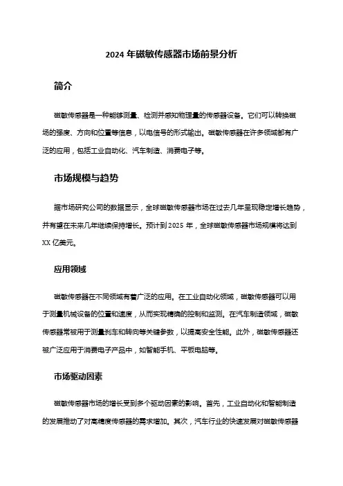 2024年磁敏传感器市场前景分析