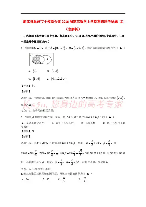 浙江省温州市十校联合体2016届高三数学上学期期初联考试题 文(含解析)