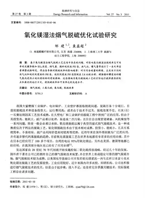 氧化镁湿法烟气脱硫优化试验研究