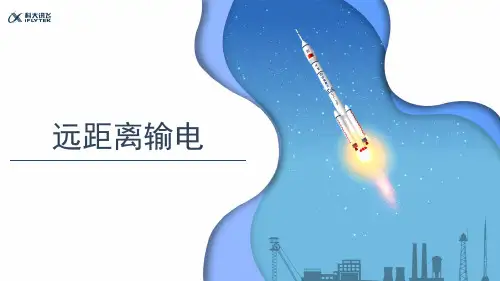 【知识解析】远距离输电