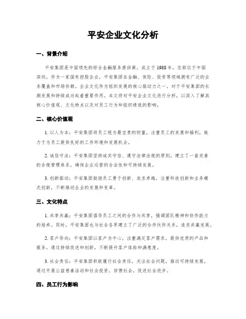 平安企业文化分析