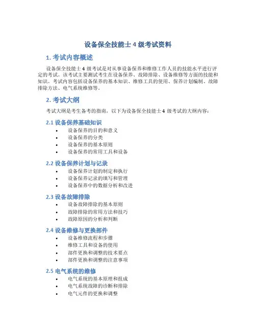 设备保全技能士4级考试资料