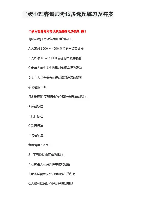 二级心理咨询师考试多选题练习及答案