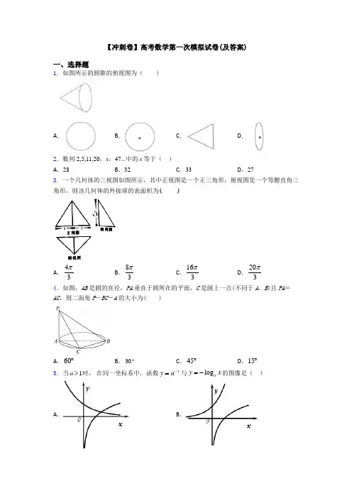 【冲刺卷】高考数学第一次模拟试卷(及答案)