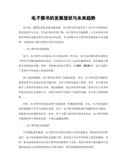 电子图书的发展现状与未来趋势