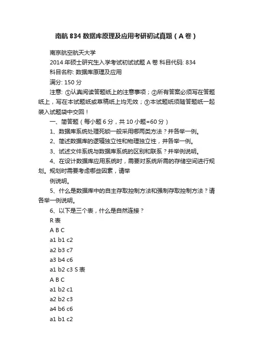南航834数据库原理及应用考研初试真题（A卷）