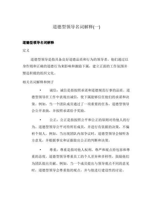 道德型领导名词解释(一)