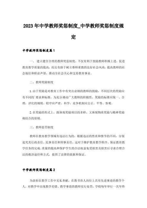 2023年中学教师奖惩制度_中学教师奖惩制度规定