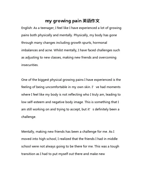 my growing pain英语作文