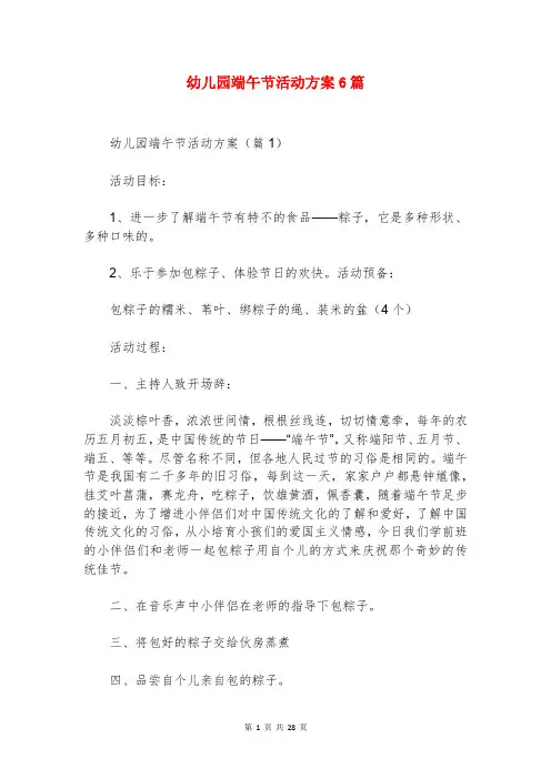 幼儿园端午节活动方案6篇
