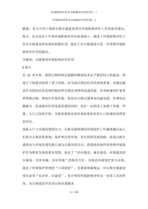 环境影响评价在公路建设中的作用(一)