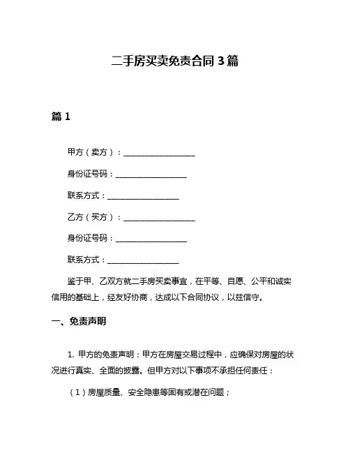 二手房买卖免责合同3篇