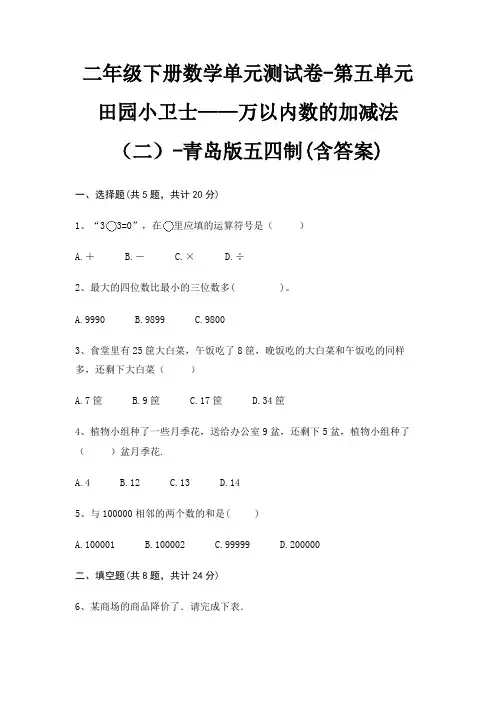二年级下册数学单元测试卷-第五单元 田园小卫士——万以内数的加减法(二)-青岛版五四制(含答案)