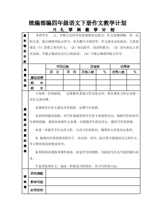 统编部编四年级语文下册作文教学计划