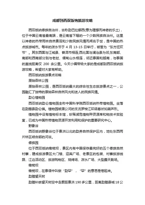 成都到西双版纳旅游攻略