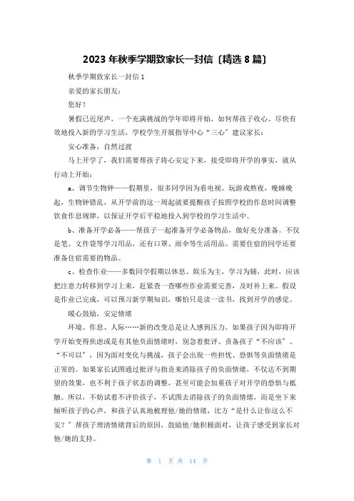 2023年秋季学期致家长一封信(精选8篇)