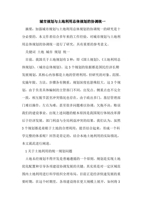 城市规划与土地利用总体规划的协调统一