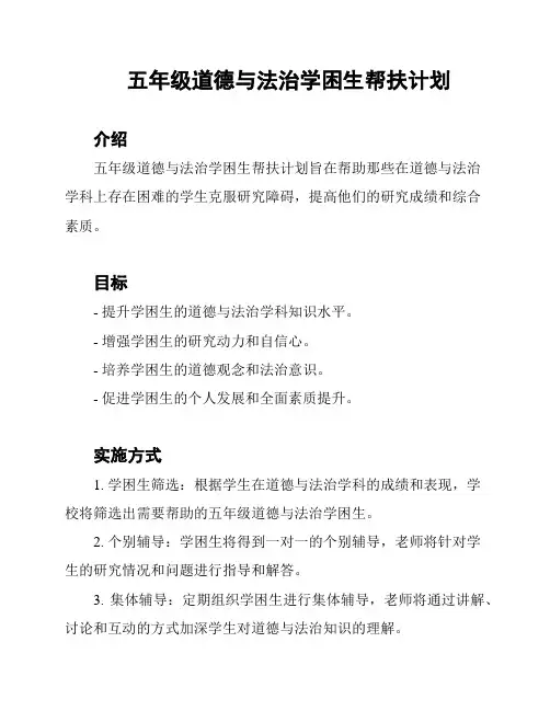 五年级道德与法治学困生帮扶计划