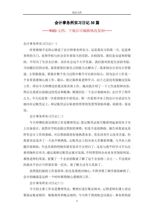 会计事务所实习日记30篇【完整版】