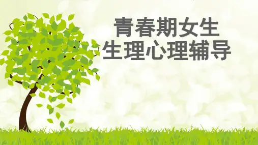 青春期女生生理心理教育ppt课件