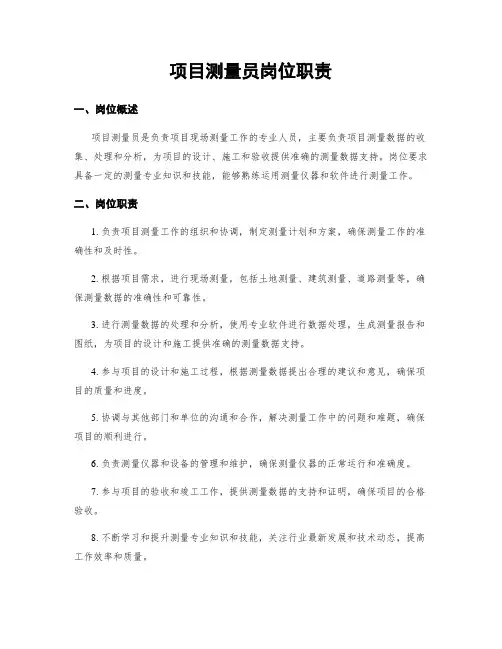 项目测量员岗位职责
