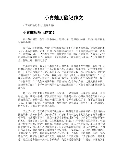 小青蛙历险记作文