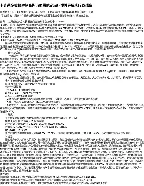 卡介菌多糖核酸联合枸地氯雷他定治疗慢性荨麻疹疗效观察