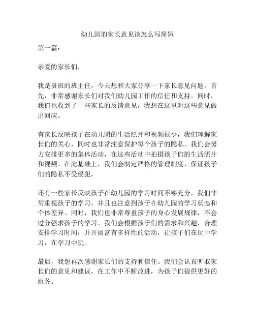 幼儿园的家长意见该怎么写简短