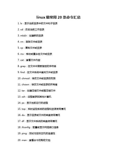 linux最常用20条命令汇总