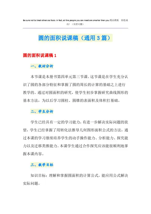 圆的面积说课稿(通用3篇)