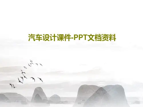汽车设计课件-PPT文档资料共56页